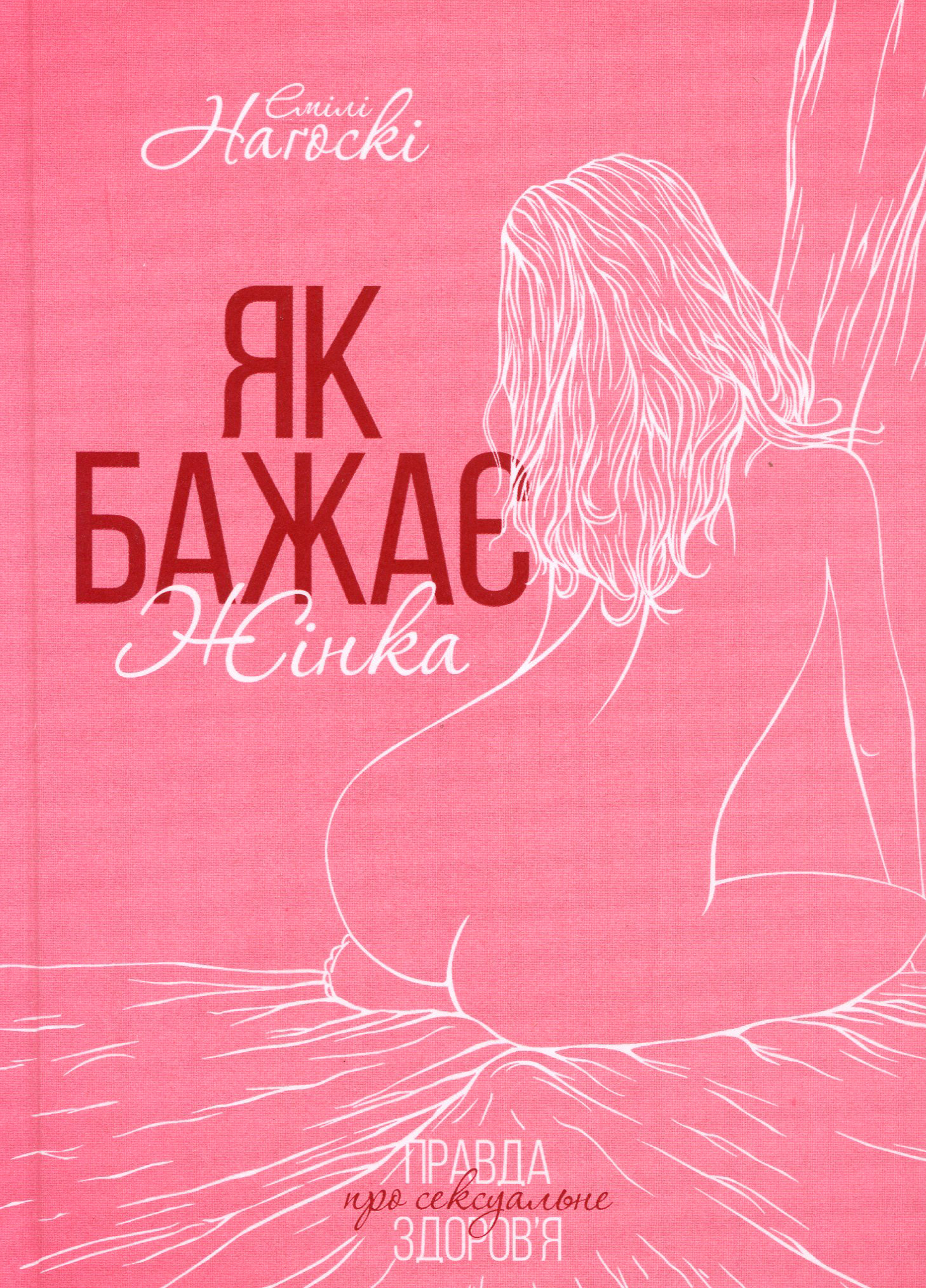 

Як бажає жінка. Правда про сексуальне здоров`я - Эмили Нагоски (978-617-12-5124-3)