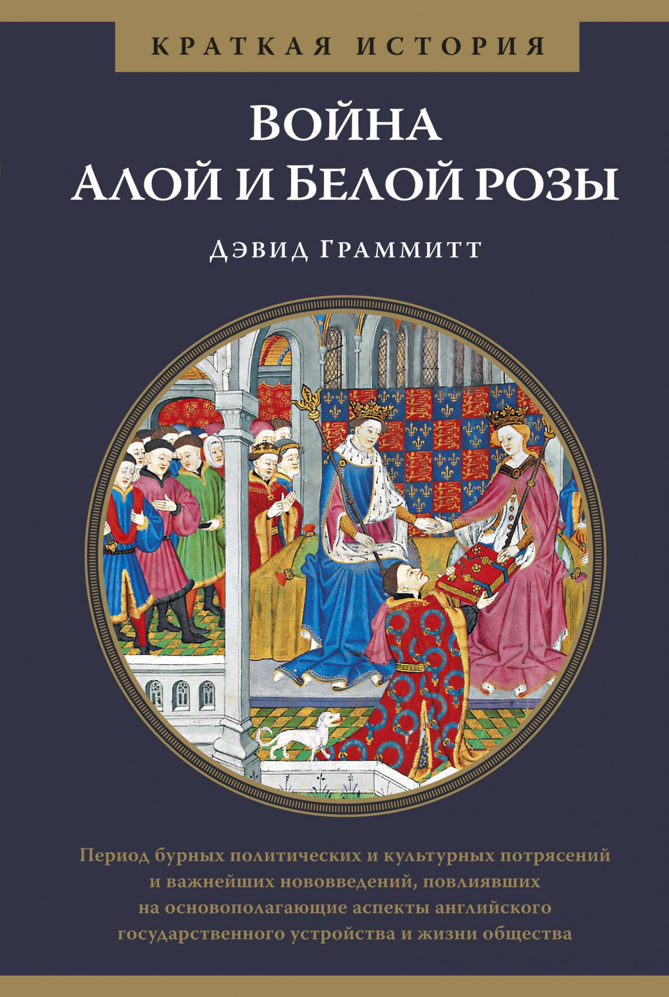 

Война Алой и Белой розы. Краткая история - Граммитт Дэвид (978-5-389-14651-8)