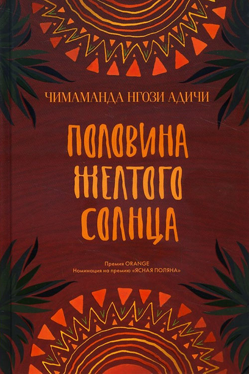 

Половина желтого солнца - Чимаманда Нгози Адичи (978-5-86471-773-8)