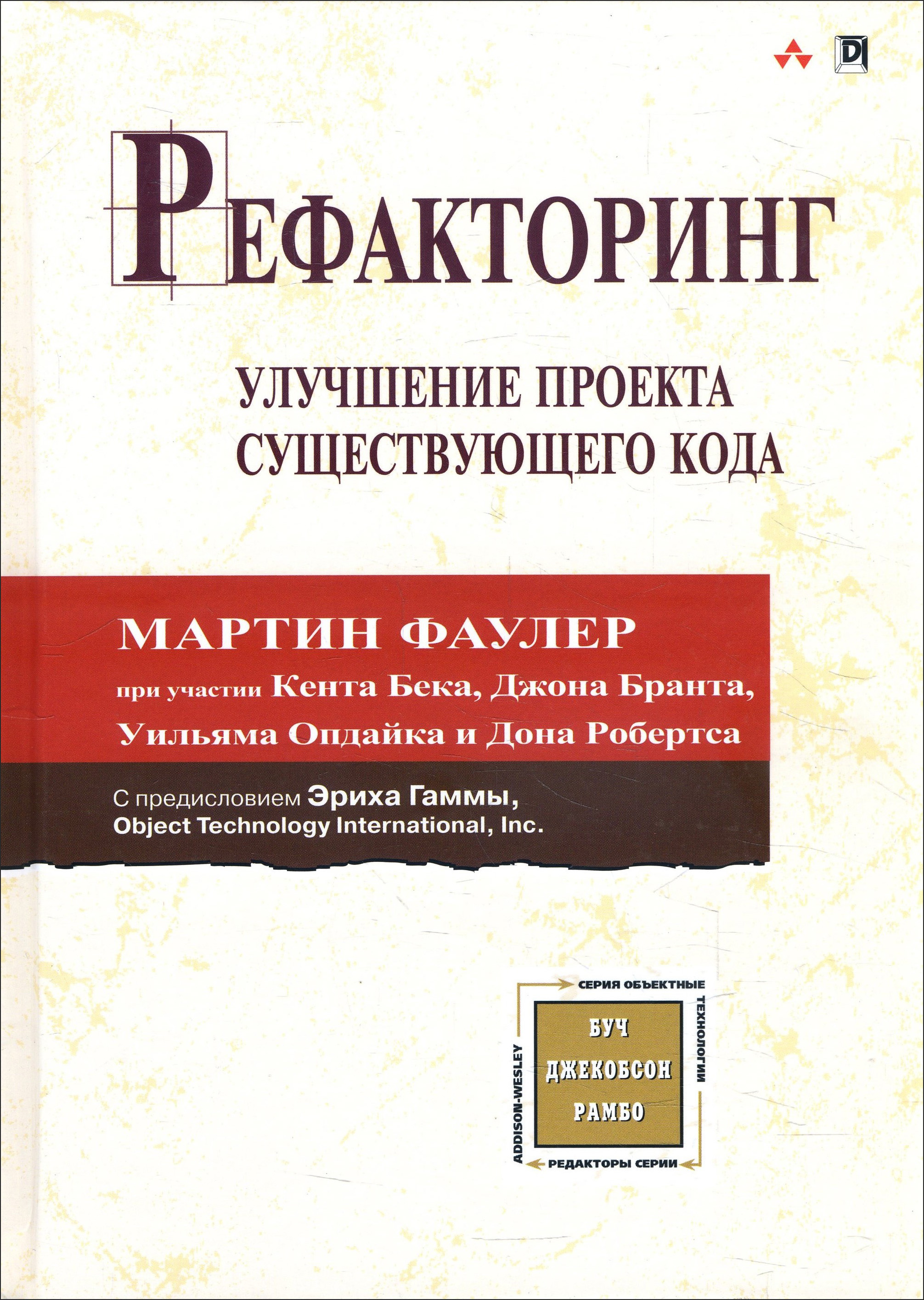 

Рефакторинг. Улучшение проекта существующего кода - Мартин Фаулер (978-5-9909445-1-0)