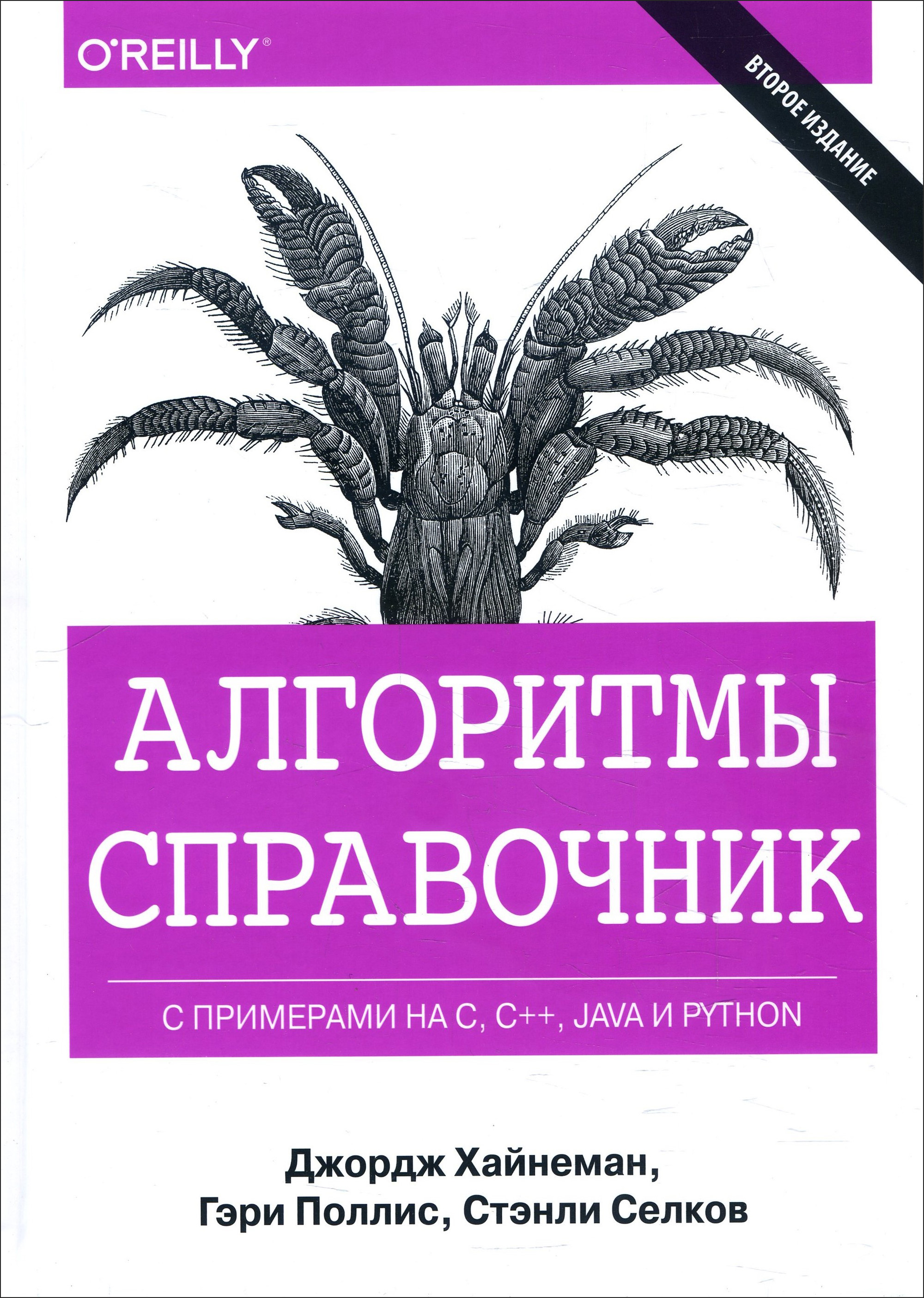 

Алгоритмы. Справочник с примерами на C, C++, Java и Python - Гэри Поллис, Джордж Хайнеман, Стэнли Селков (978-5-9908910-7-4)