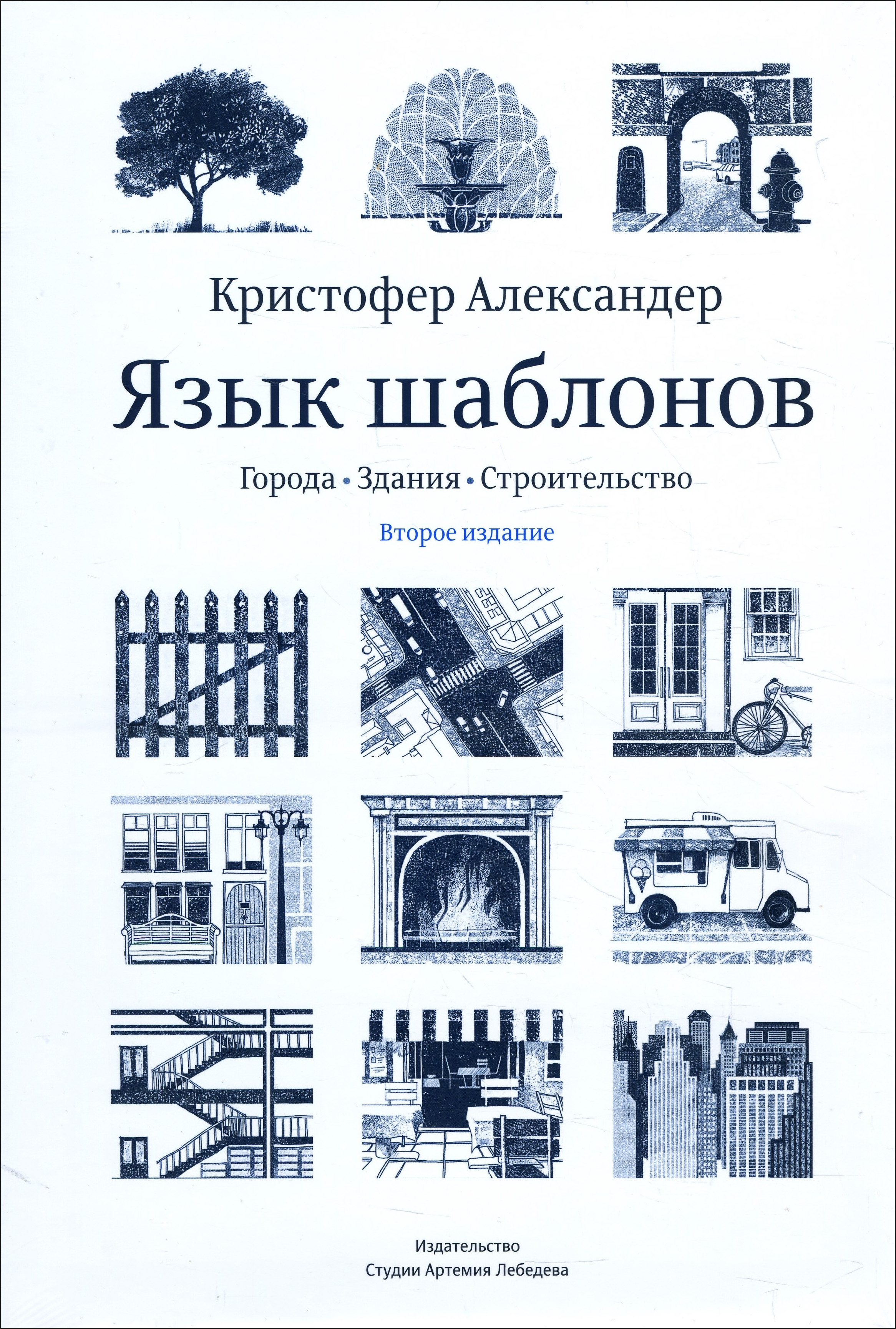 

Язык шаблонов. Города. Здания. Строительство - Кристофер Александер (978-5-98062-121-6)