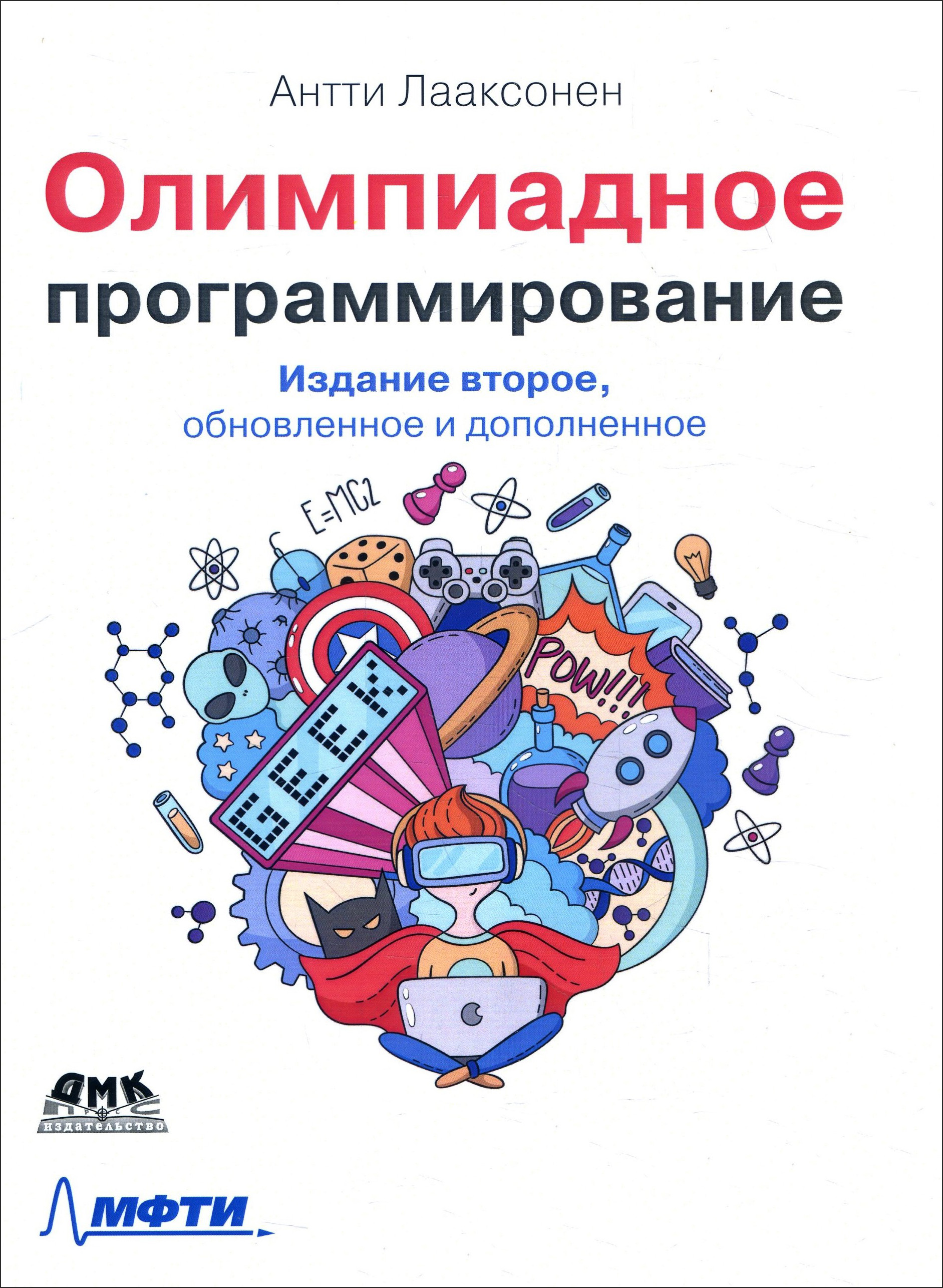 

Олимпиадное программирование. 2-е издание - Антти Лааксонен (978-5-97060-878-4)