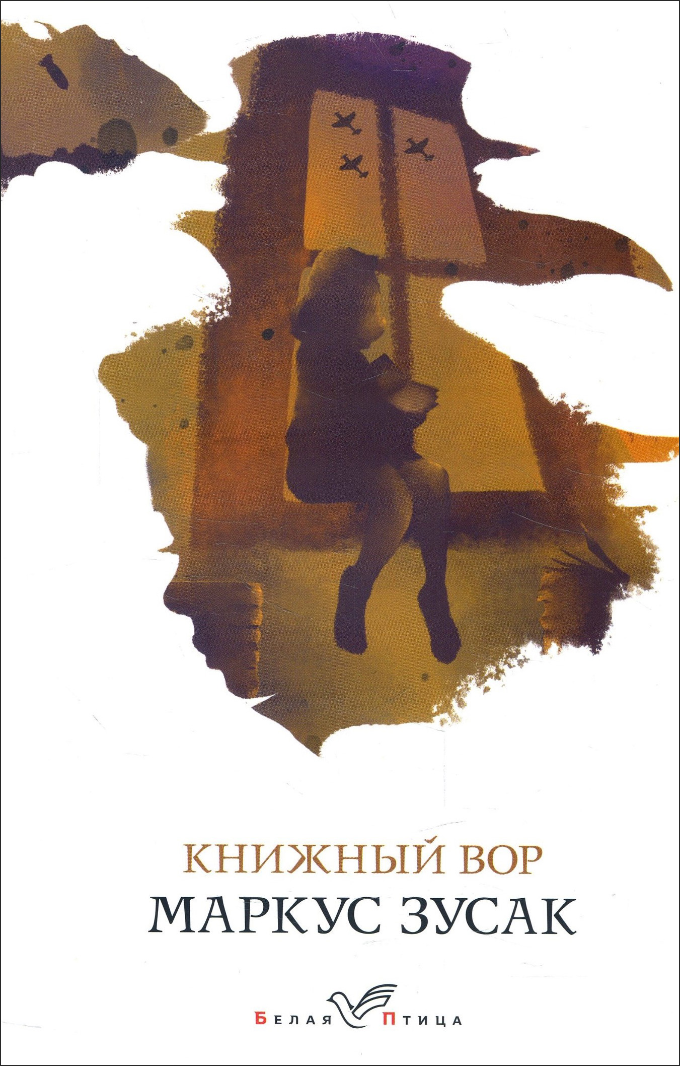 

Книжный вор - Маркус Зусак (978-966-993-622-6)