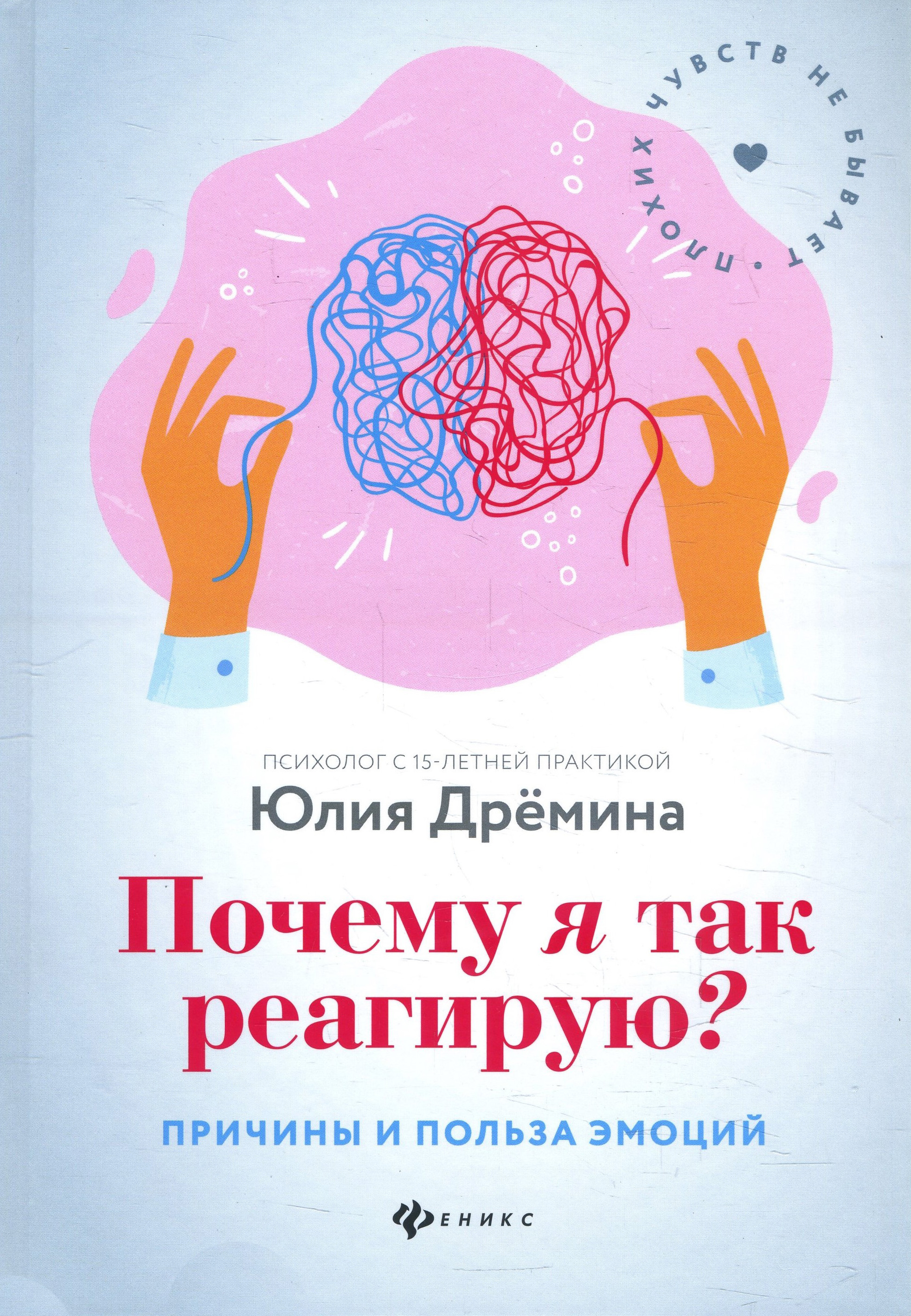 

Почему я так реагирую Причины и польза эмоций - Юлия Дремина (978-5-222-33595-6)