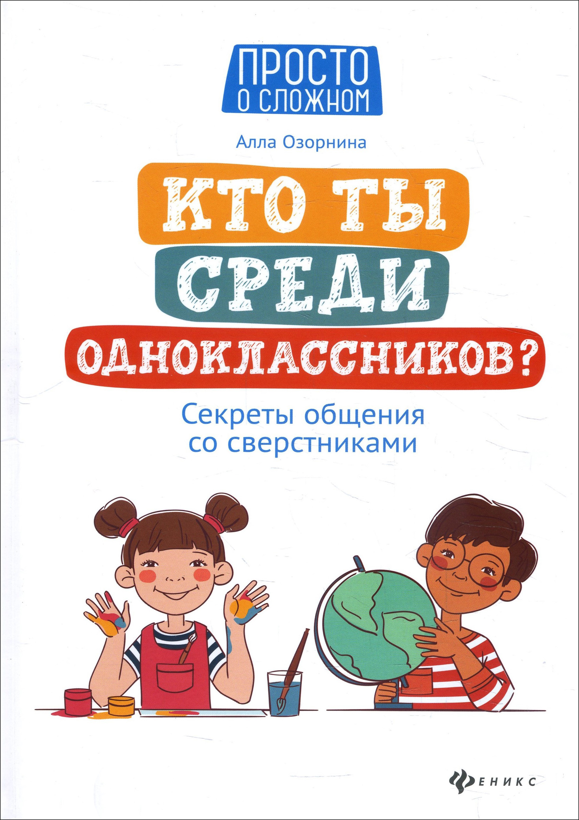 

Кто ты среди одноклассников Секреты общения со сверстниками - Алла Озорнина (978-5-222-33641-0)