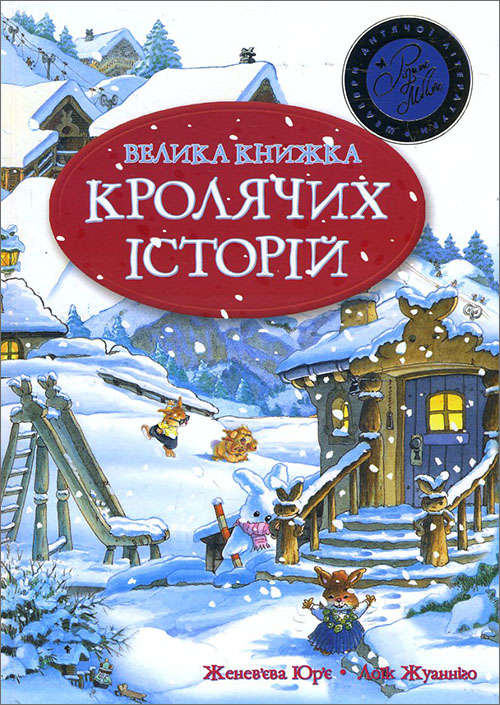 

Велика книга кролячих історій - Женев’єва Юр’є (978-966-917-108-5)