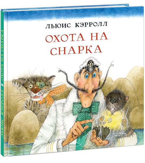 

Охота на Снарка - Льюис Кэрролл (978-5-4335-0700-5)