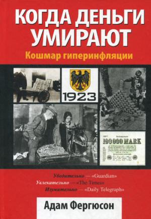 

Когда деньги умирают
