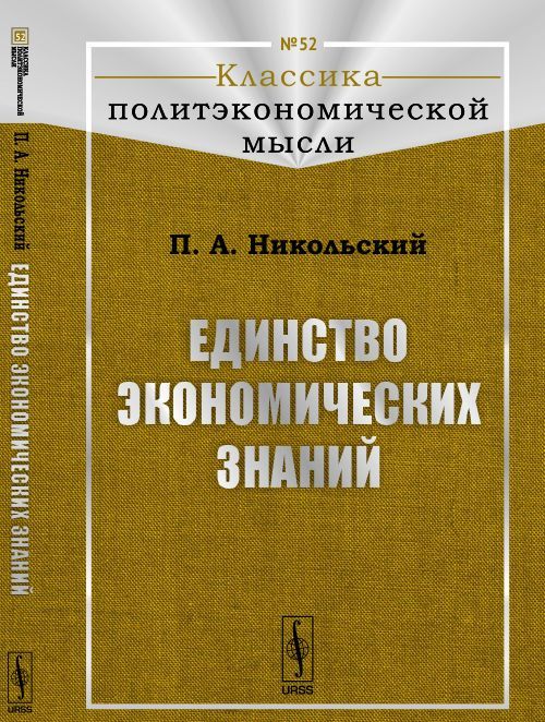 

Единство экономических знаний