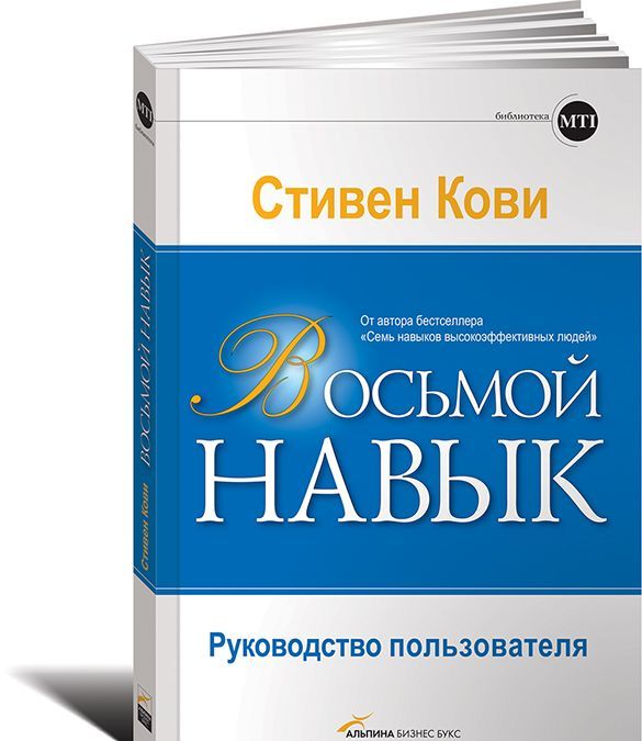 

Восьмой навык. Руководство пользователя (123628)