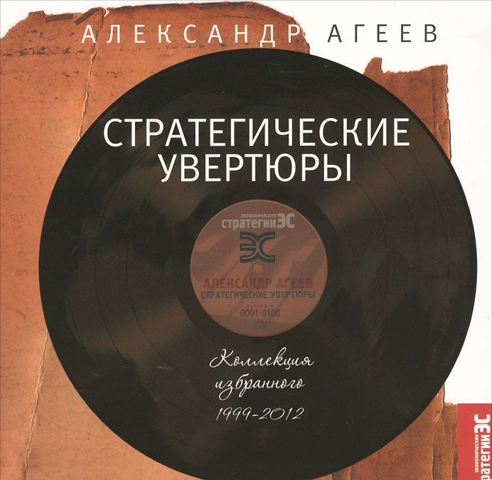 

Стратегические увертюры. Коллекция избранного 1999-2012