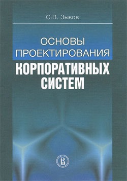 

Основы проектирования корпоративных систем.