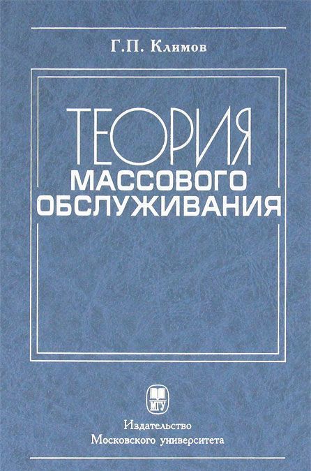 

Теория массового обслуживания