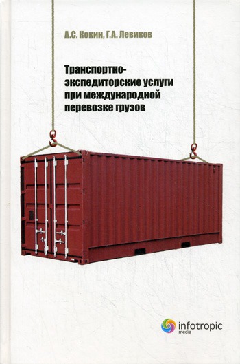 

Транспортно-экспедиторские услуги при международной перевозке грузов.