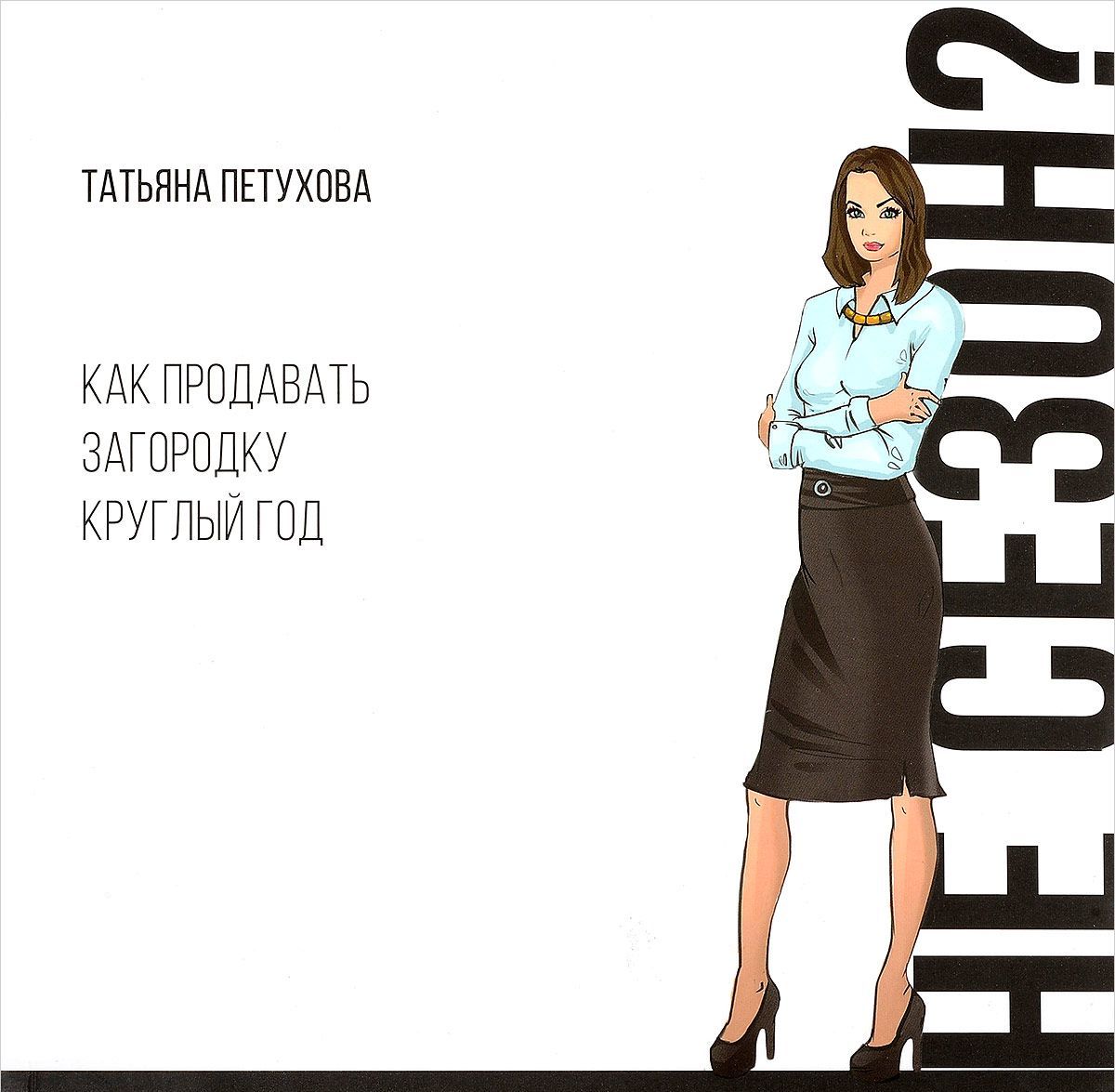 

Не сезон Как продавать загородку круглый год