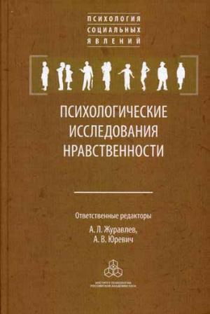 

Психологические исследования нравственности