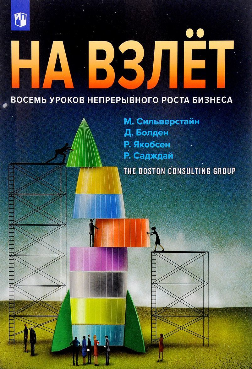 

На взлет. Восемь уроков непрерывного роста бизнеса