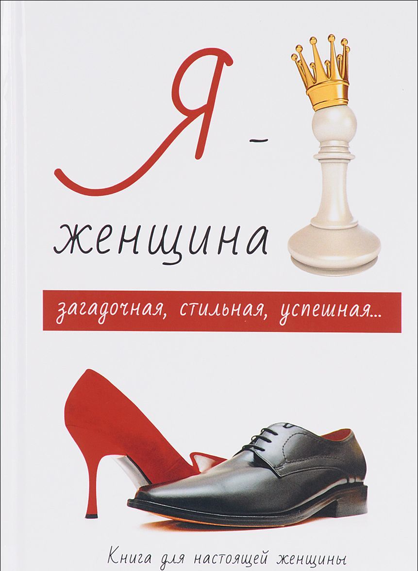 

Я-женщина