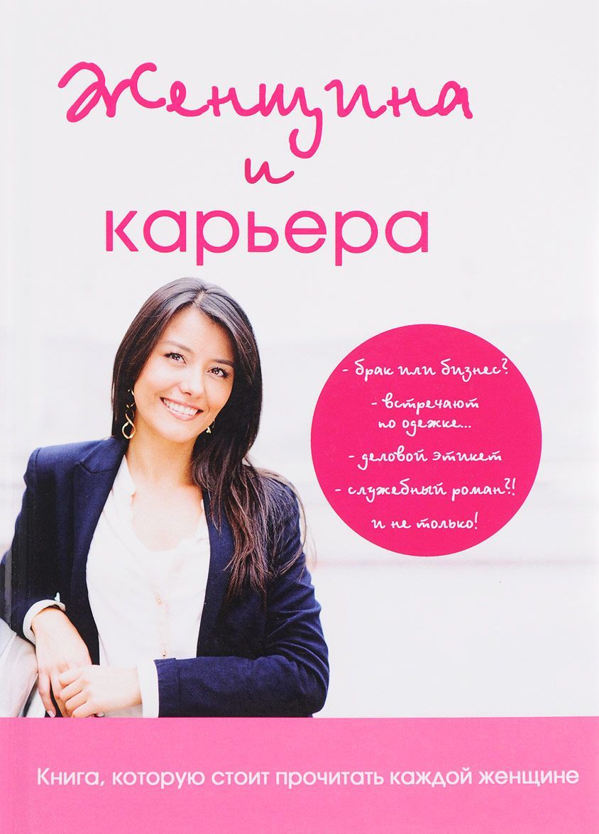

Женщина и карьера (1631921)