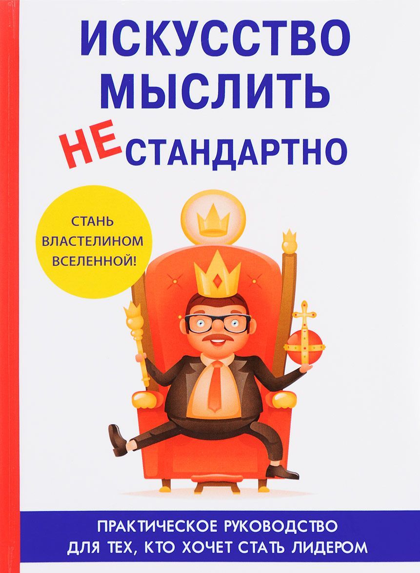 

Искусство мыслить нестандартно