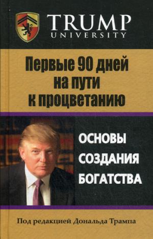 

Первые 90 дней на пути к процветанию