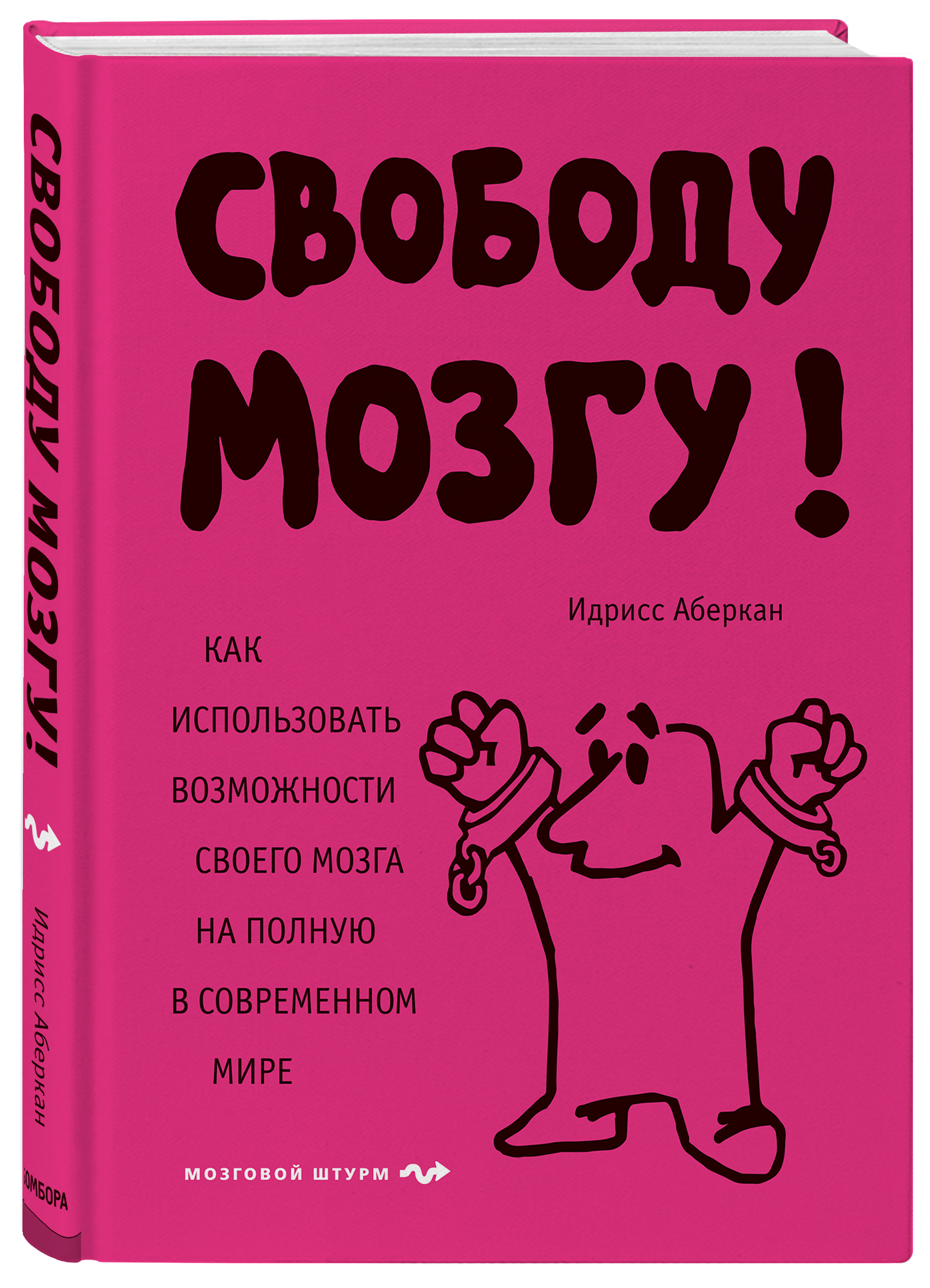 

Свободу мозгу! Как использовать возможности своего мозга на полную в современном мире (1793010)