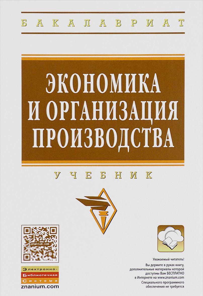 

Экономика и организация производства. Учебник