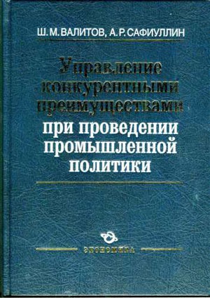 

Управление конкурентными преимуществами при проведении промышленной политики
