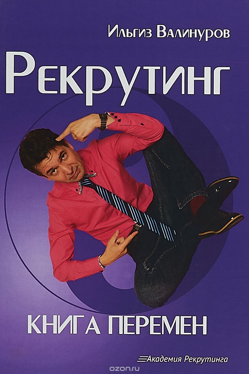 

Рекрутинг. Книга перемен