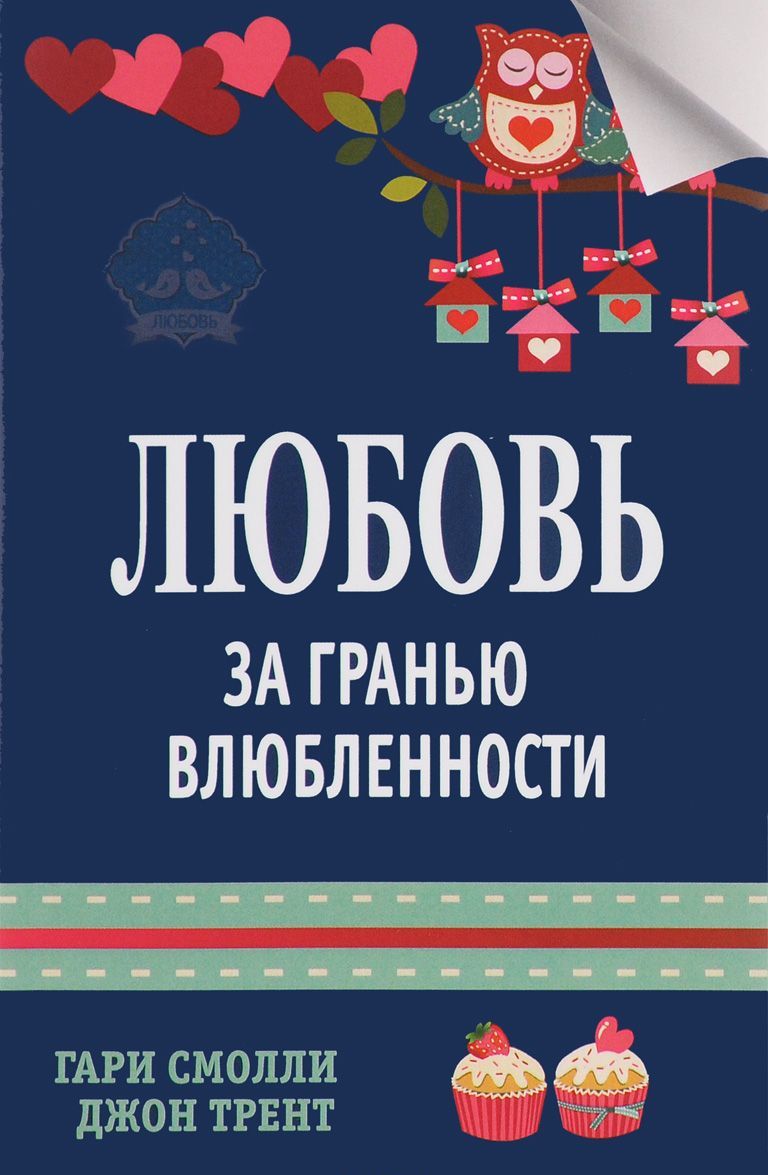 

Любовь за гранью влюбленности