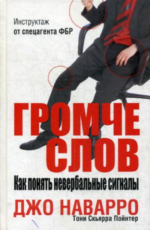 

Громче слов. Как понять невербальные сигналы (131339)