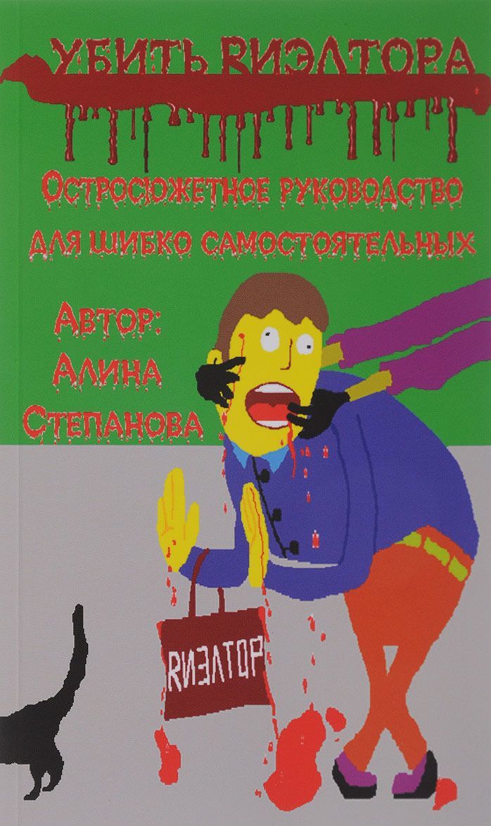 

Убить риэлтора