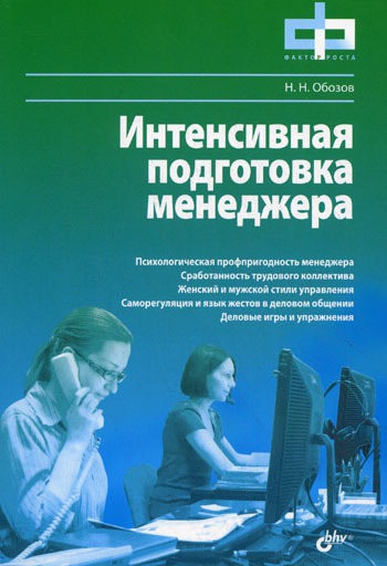 

Интенсивная подготовка менеджера.