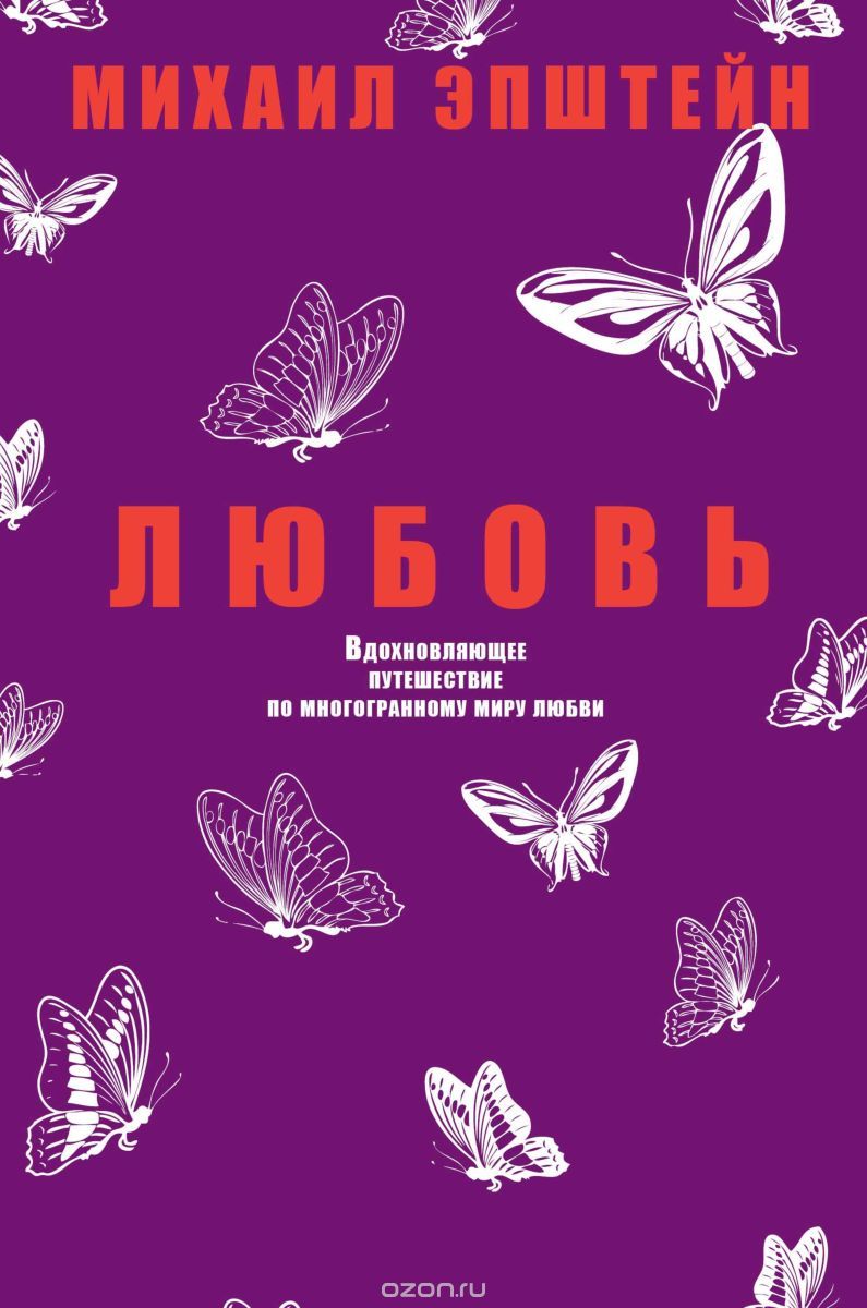 

Любовь. Вдохновляющее путешествие по многогранному миру любви