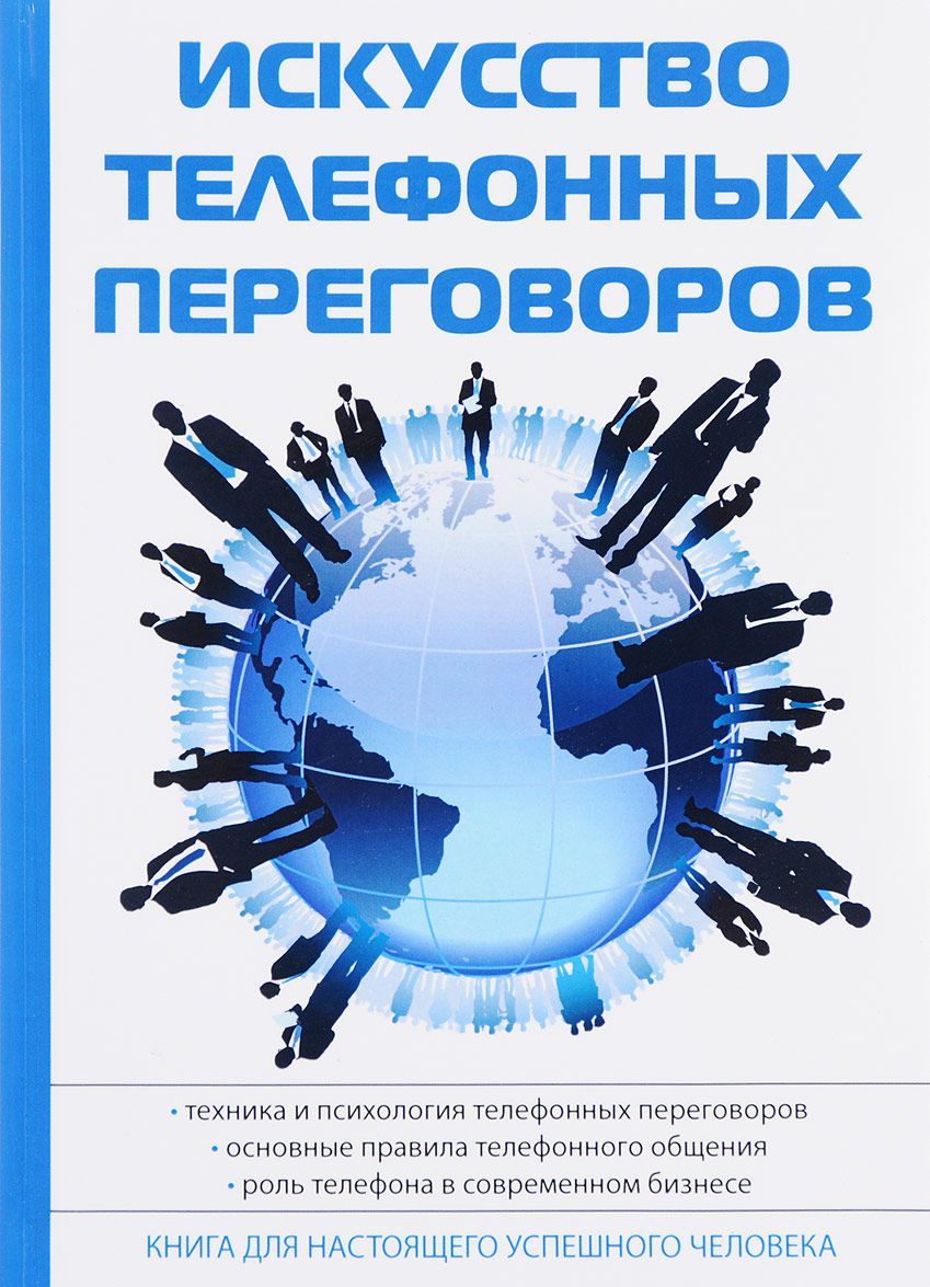 

Искусство телефонных переговоров