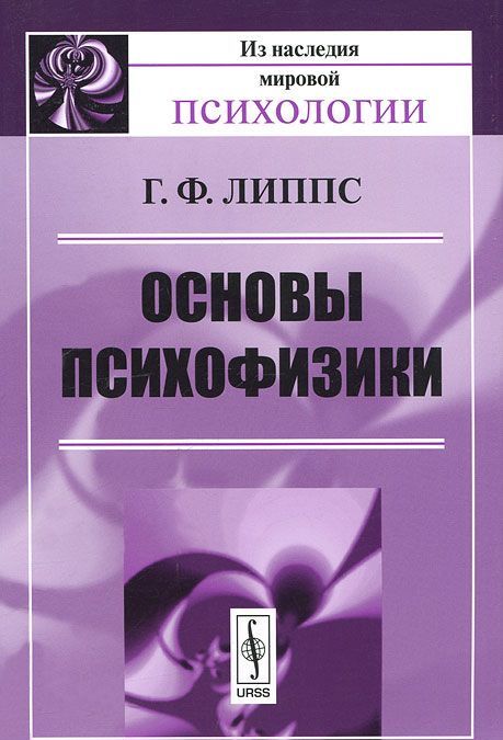 

Основы психофизики