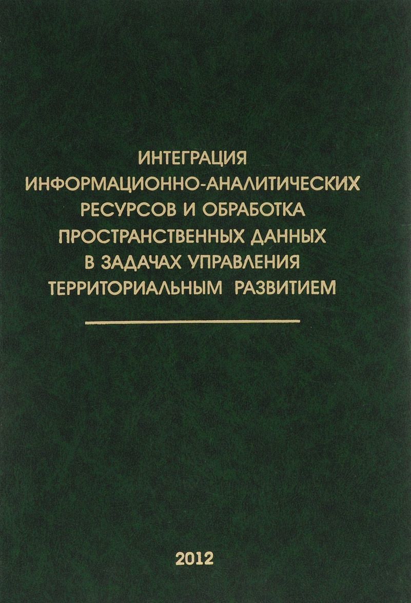 

Интеграция информационно-аналитических ресурсов и обработка пространственных данных в задачах управления территориальным развитием