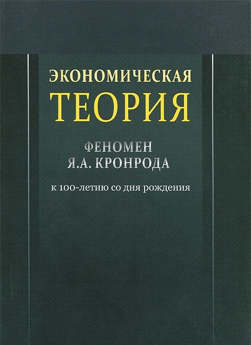 

Экономическая теория. Феномен Я. А. Кронрода