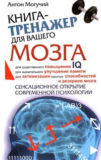 

Книга-тренажер для вашего мозга