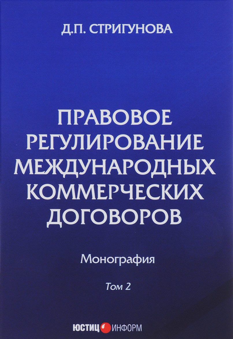 

Правовое регулирование международных коммерческих договоров. В 2-х томах. Том 2