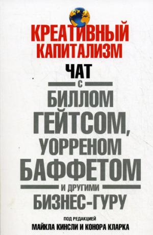 

Креативный капитализм. Чат с Биллом Гейтсом, Уорреном Баффетом и другими бизнес-гуру