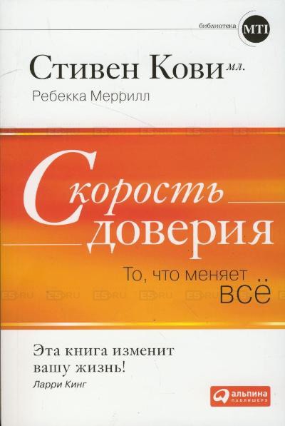 

Скорость доверия. То, что меняет все