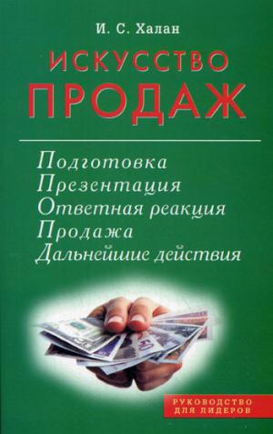

Искусство продаж