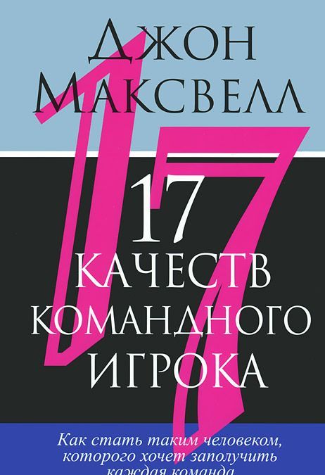 

17 качеств командного игрока. Как стать таким человеком, которого хочет заполучить каждая команда