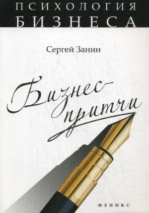 

Бизнес-притчи