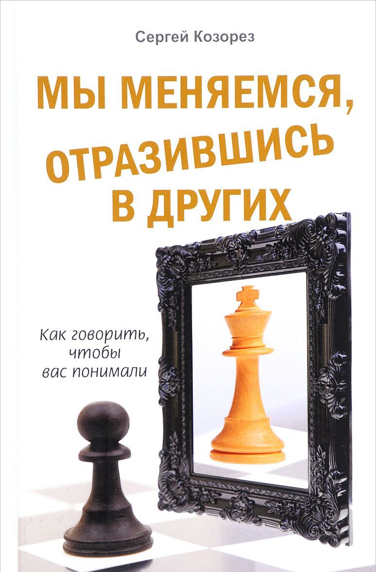 

Мы меняемся, отразившись в других. Как говорить, чтобы вас понимали