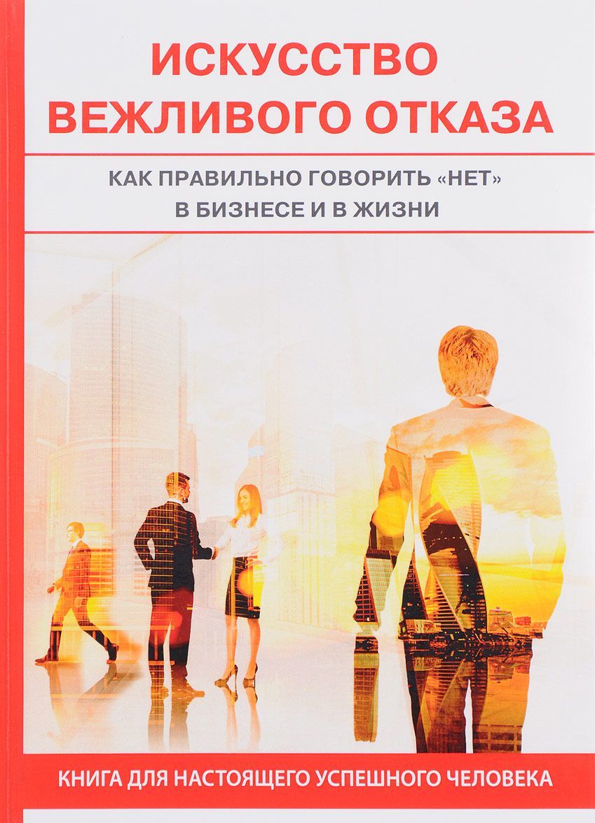 

Искусство вежливого отказа (1670126)
