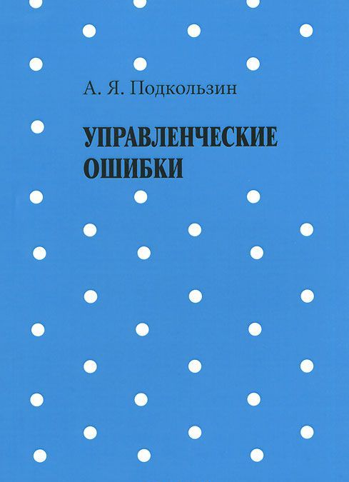 

Управленческие ошибки