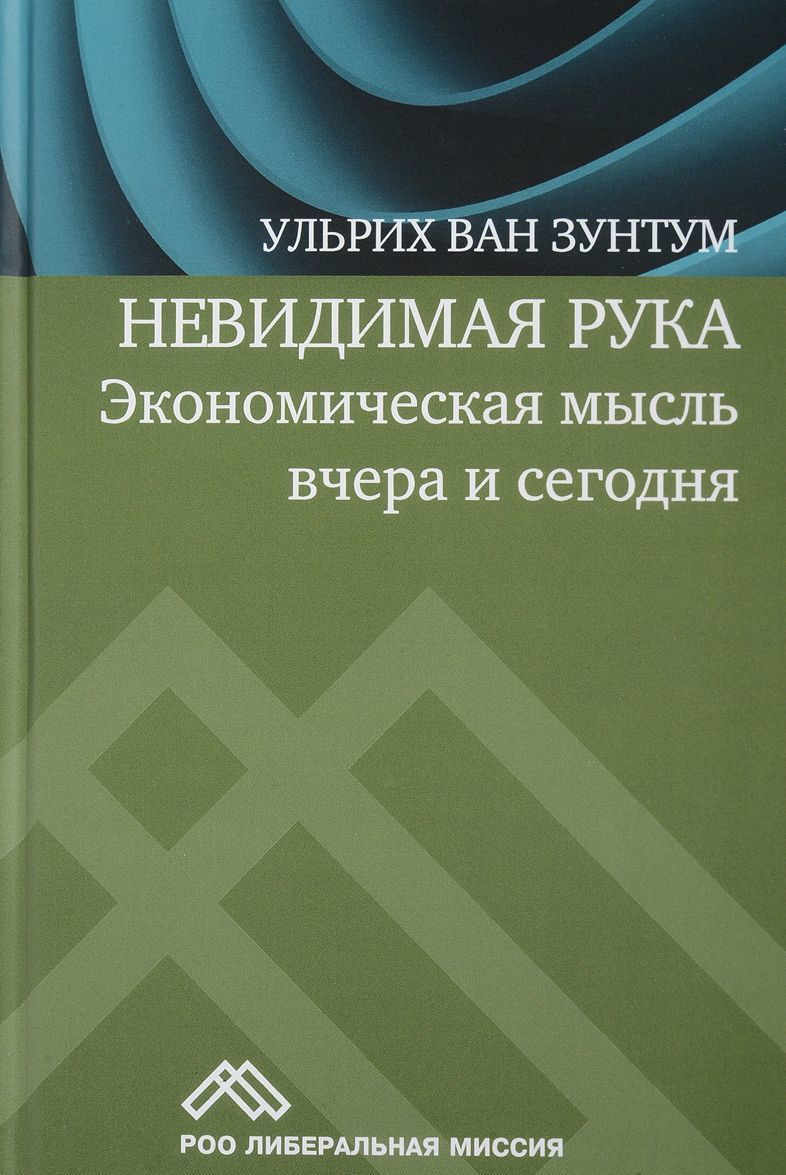 

Невидимая рука. Экономическая мысль